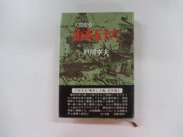 人間提督　山本五十六