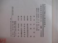 人間提督　山本五十六