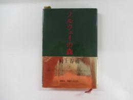 ノルウェイの森　下