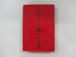 ノルウェイの森　上