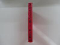 ノルウェイの森　上