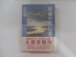 最後の逃亡者