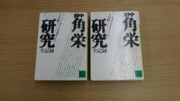 田中角栄研究全記録 上下巻セット