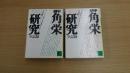田中角栄研究全記録 上下巻セット