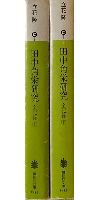 田中角栄研究全記録 上下巻セット