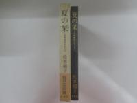 夏の栞　中野重治をおくる