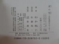 夏の栞　中野重治をおくる