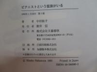 ピアニストという蛮族がいる