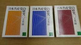 日本共産党の研究 一～三巻セット