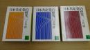 日本共産党の研究 一～三巻セット