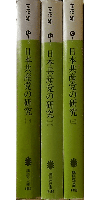 日本共産党の研究 一～三巻セット