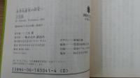日本共産党の研究 一～三巻セット