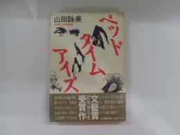 ベッドタイムアイズ