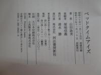 ベッドタイムアイズ