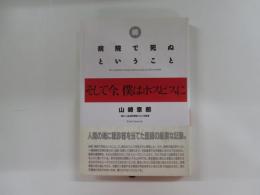 続・病院で死ぬということ