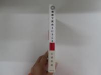 続・病院で死ぬということ