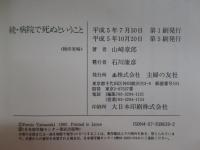 続・病院で死ぬということ