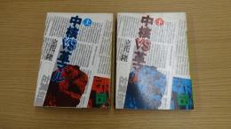 中核VS革マル 上下巻セット