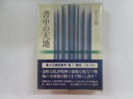 書中の天地