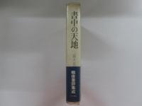 書中の天地