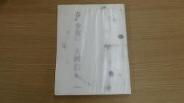 詩集 春 少女に