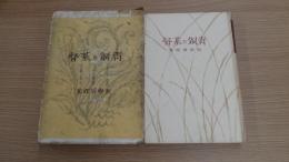 文藝傑作選集 青銅の基督