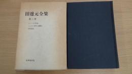 田邊元全集 第三巻