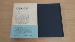 田邊元全集 第一巻