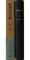 田邊元全集 第一巻