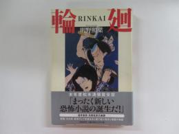輪廻（RINKAI）