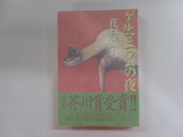 ゲルマニウムの夜