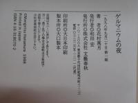 ゲルマニウムの夜