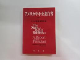 アメリカ中小企業白書（1984年版）