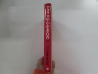 アメリカ中小企業白書（1984年版）