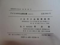 アメリカ中小企業白書（1984年版）