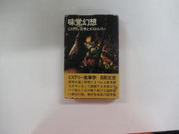 味覚幻想　ミステリー文学とガストロノミー