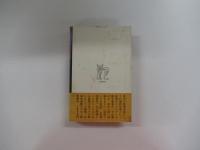 味覚幻想　ミステリー文学とガストロノミー