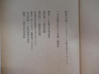 味覚幻想　ミステリー文学とガストロノミー