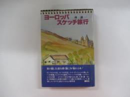 ヨーロッパ・スケッチ旅行