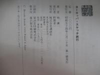 ヨーロッパ・スケッチ旅行