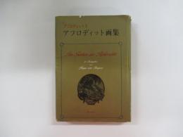 アフロディットとアフロディット画集