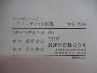 アフロディットとアフロディット画集