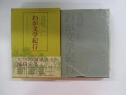 わが文学紀行