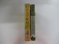 わが文学紀行