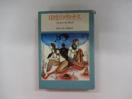 印度のヴィナス