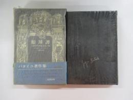 眼球譚　ジョルジュ・バタイユ著作集