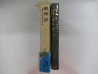 眼球譚　ジョルジュ・バタイユ著作集