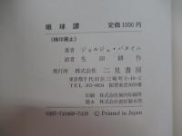 眼球譚　ジョルジュ・バタイユ著作集