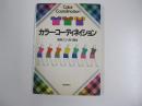 カラー・コーディネイション