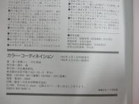 カラー・コーディネイション